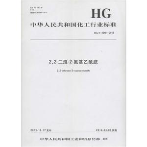 中华人民共和国化工行业标准2,2-二溴-2-氰基乙酰胺HG/T 4540-2013-技术教育社区