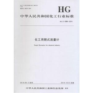 中华人民共和国化工行业标准化工用靶式流量计HG/T 4698-2014-技术教育社区