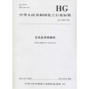 中国人民共和国化工行业标准化妆品用硫酸钡HG/T 4533-2013-技术教育社区