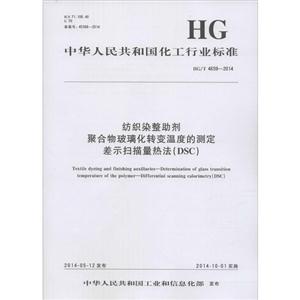 中国人民共和国化工行业标准纺织染整助剂 聚合物玻璃化转变问的测定 差示扫描量热法(DSC)HG/T 4659-2014-技术教育社区
