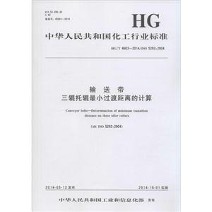 中国人民共和国化工行业标准输送带三辊托辊最小过渡距离的计算HG/T 4603-2014/ISO 5293:2004-技术教育社区