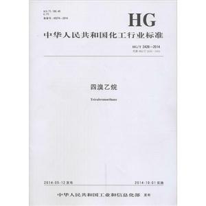 中国人民共和国化工行业标准四溴乙烷HG/T 2426-2014 代替 HG/T 2426-1993-技术教育社区