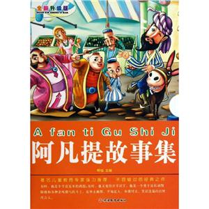 阿凡提故事集全新升级版-技术教育社区