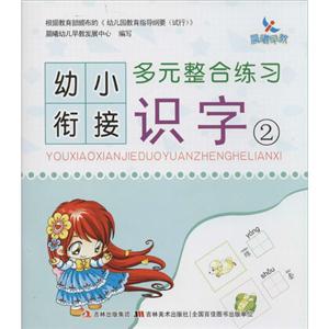晨曦早教幼小衔接多元整合练习识字(2)-技术教育社区