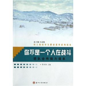 你不是一个人在战斗(团队合作能力读本技工院校学生职业素养系列读本)-技术教育社区