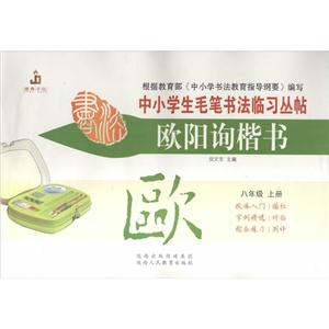 中小学生毛笔书法临习丛帖欧阳询楷书8年级,上册-技术教育社区