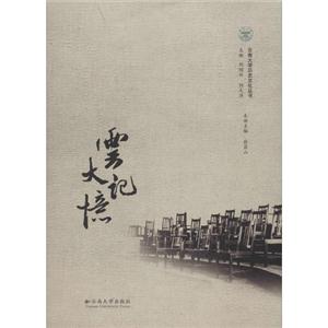 云南大学历史文化丛书云大记忆-技术教育社区