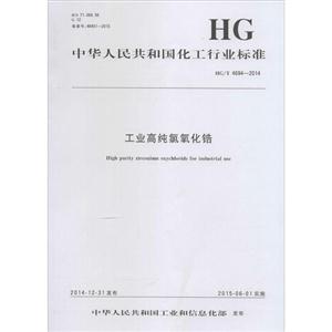 中华人民共和国化工行业标准工业高纯氯氧化锆HG/T 4694-2014-技术教育社区