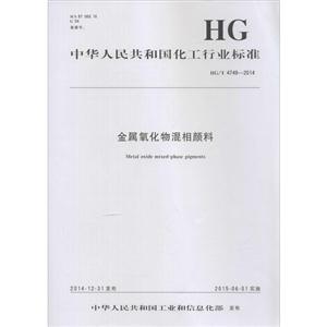 中华人民共和国化工行业标准金属氧化物混相颜料HG/T 4749-2014-技术教育社区