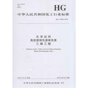中华人民共和国化工行业标准化学试剂高效液相色谱淋洗液乙酸乙酯HG/T 4745-2014-技术教育社区