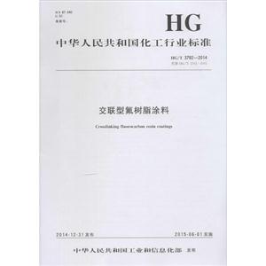 中华人民共和国化工行业标准交联型氟树脂涂料HG/T 3792-2014 代替 HG/T 3792-2005-技术教育社区