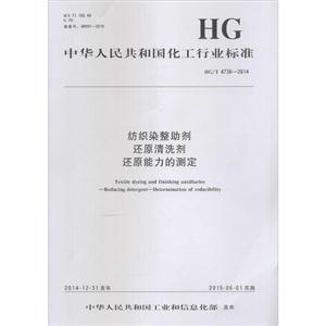 中华人民共和国化工行业标准纺织染整助剂 还原清洗剂 还原能力的测定HG/T 4736-2014-技术教育社区