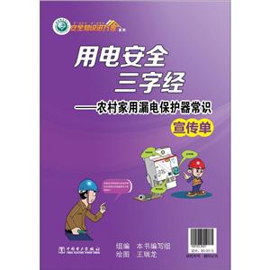 中国电力出版社安全知识进万家系列用电安全三字经农村家用漏电保护器常识 宣传单-技术教育社区