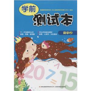 学前测试本(2)数学-技术教育社区