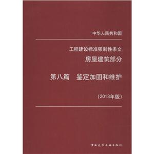 中华人民共和国工程建设标准强制性条文房屋建筑部分2013年版(8)鉴定加固和维护-技术教育社区