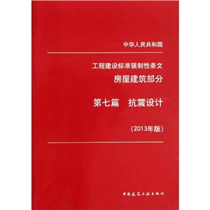 中华人民共和国工程建设标准强制性条文房屋建筑部分2013年版(7)抗震设计-技术教育社区