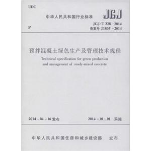 中华人民共和国行业标准预拌混凝土绿色生产及管理技术规程JGJ/T 328-2014 备案号 J1805-2014-技术教育社区