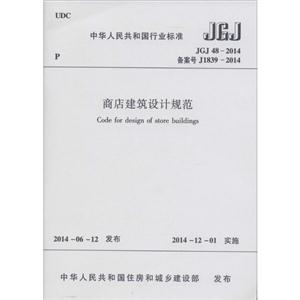 中华人民共和国行业标准商店建筑设计规范JGJ 48-2014 备案号 J1839-2014-技术教育社区