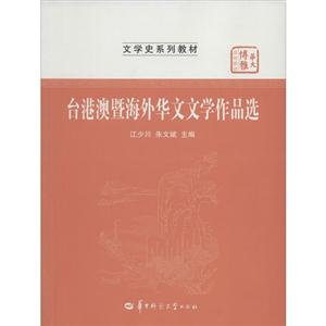 华大博雅文学史系列教材台港澳暨海外华文文学作品选-技术教育社区