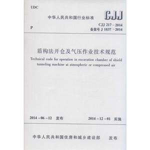 中华人民共和国行业标准盾构法开仓及气压作业技术规范CJJ 217-2014 备案号 J 1837-2014-技术教育社区