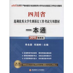 中公教育(2015)四川省选调很好大学生到基层工作考试专用教材一本通很新版-技术教育社区