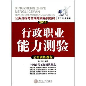 (2015)公务员招考高端培训系列教材行政职业能力测验全面训练教程-技术教育社区