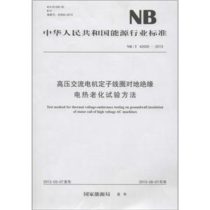 中华人民共和国能源行业标准高压交流电机定子线圈对地绝缘电热老化试验方法NB/T 42005-2013-技术教育社区