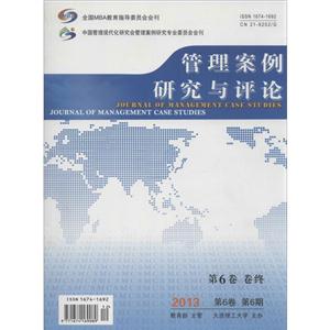 管理案例研究与评论.第6卷.第6期.2013年12月附 1张光盘-技术教育社区