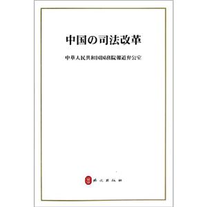 中国的司法改革(日文版)-技术教育社区