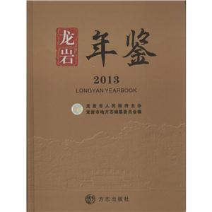 龙岩年鉴2013-技术教育社区