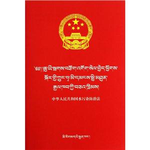 (汉藏)中华人民共和国水污染防治法/民族文版普法书系-技术教育社区
