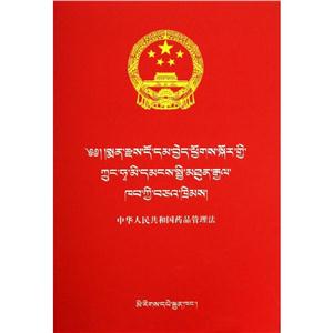 民族文版普法书系(汉藏)中华人民共和国药品管理法/民族文版普法书系-技术教育社区