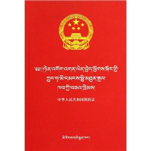 (汉藏)中华人民共和国保险法-技术教育社区