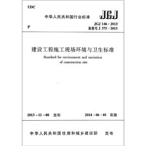 中华人民共和国行业标准建设工程施工现场环境与卫生标准JGJ 146-2013 备案号 J 375-2013-技术教育社区