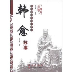唐宋八大家故事丛书唐宋八大家故事丛书:韩愈故事-技术教育社区
