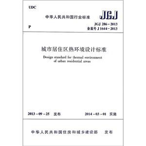 中华人民共和国行业标准城市居住区热环境设计标准JGJ 286-2013 备案号 J 1644-2013-技术教育社区