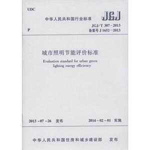中华人民共和国行业标准城市照明节能评价标准JGJ/T 370-2013 备案号 J 1652-2013-技术教育社区