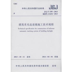 中华人民共和国行业标准建筑采光追逐镜施工技术规程JGJ/T 295-2013 备案号 J 1654-2013-技术教育社区