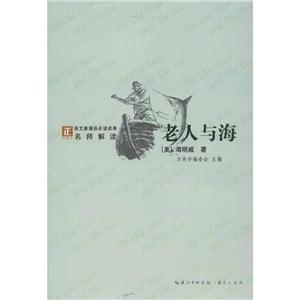 方块字语文推荐阅读名著系列丛书老人与海-技术教育社区