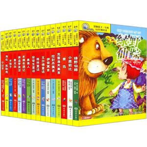 儿童阅读经典名著外国系列(经典16本装)-技术教育社区