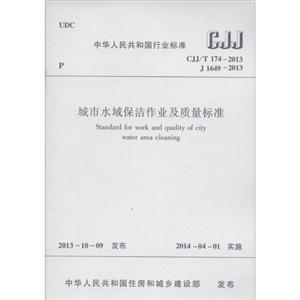 中华人民共和国行业标准城市水域保洁作业及质量标准CJJ/T 174-2013 J 1649-2013-技术教育社区