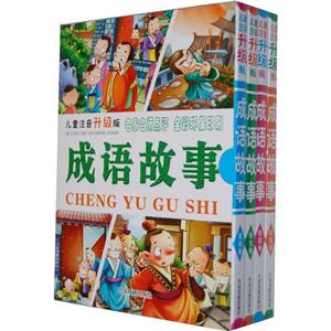 儿童注音(升级版)成语故事(套装共4册)-技术教育社区