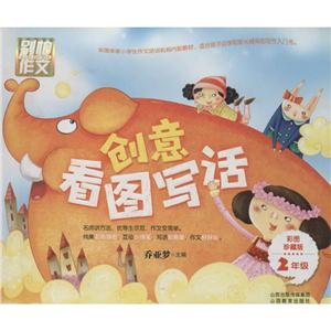 别怕作文创意看图写话彩图珍藏版2年级-技术教育社区