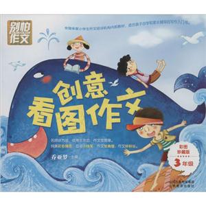 别怕作文创意看图作文彩图珍藏版3年级-技术教育社区