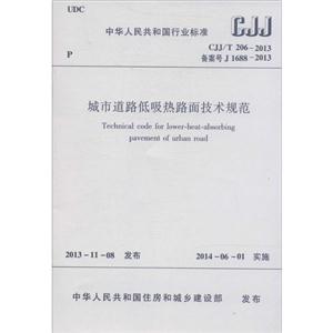 中华人民共和国行业标准城市道路低吸热路面技术规范CJJ/T 206-2013 备案号 J 1688-2013-技术教育社区