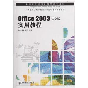 中等职业学校计算机系列教材Office 2003中文版实用教程-技术教育社区