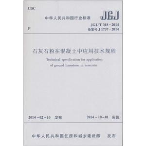 中华人民共和国行业标准石灰石粉在混凝土中应用技术规程JGJ/T 318-2014 备案号 J 1737-2014-技术教育社区