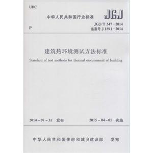 中华人民共和国行业标准建筑热环境测试方法标准JGJ/T 347-2014 备案号 J 1891-2014-技术教育社区