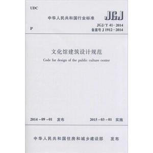 中华人民共和国行业标准文化馆建筑设计规范JGJ/T 41-2014 备案号 J 1912-2014-技术教育社区