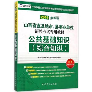 启政教育(2015)山西省直及地市、县单位招聘考试专用教材公共基础知识综合知识很新版备考简明手册1本-技术教育社区